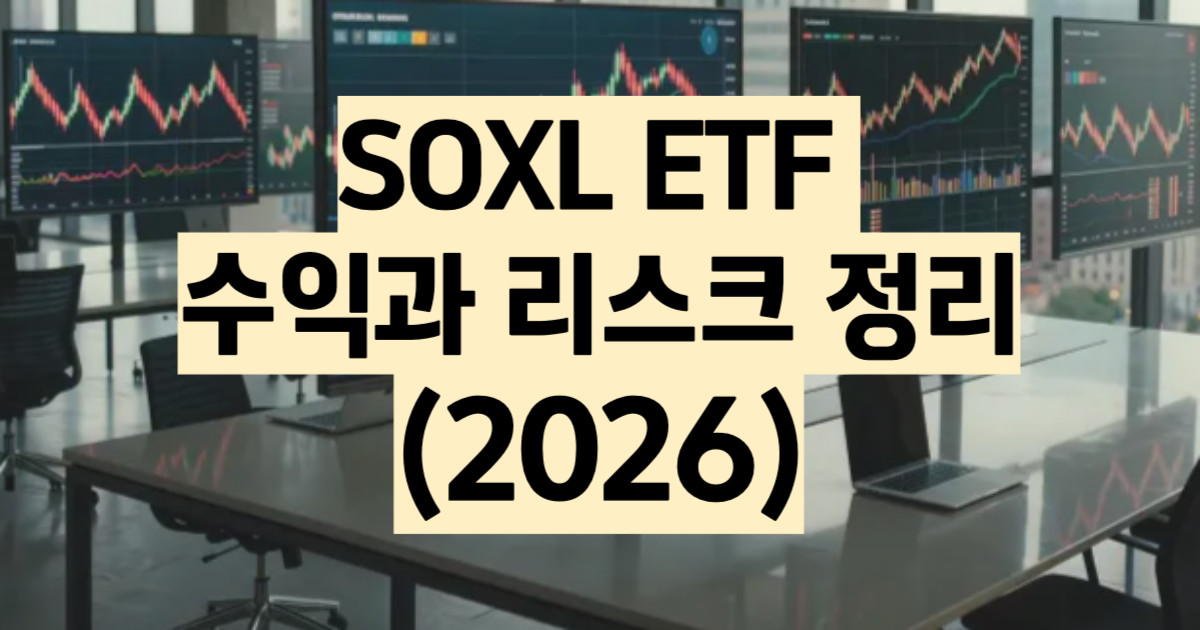 SOXL ETF 추천 레버리지 반도체 빅테크 2026