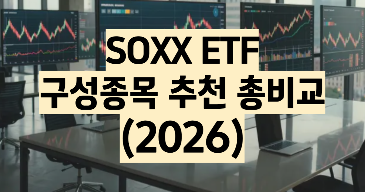 SOXX ETF 종목구성 추천 블랙록 장비주 2026