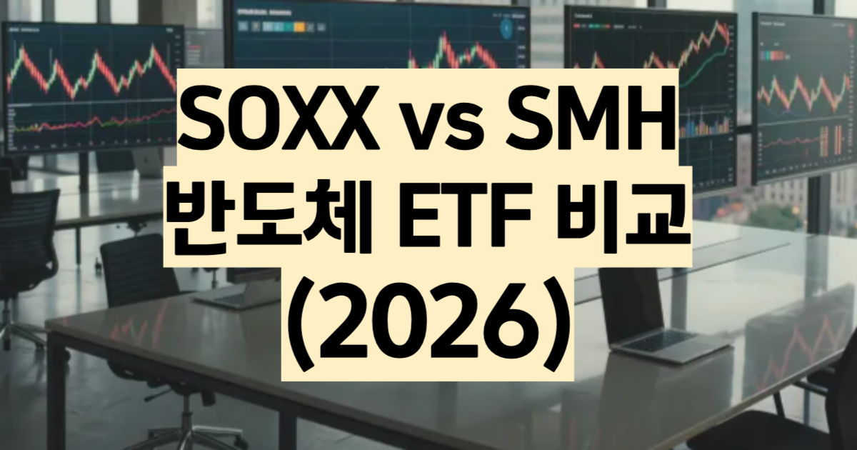 SOXX vs SMH 반도체 etf 비교 2026