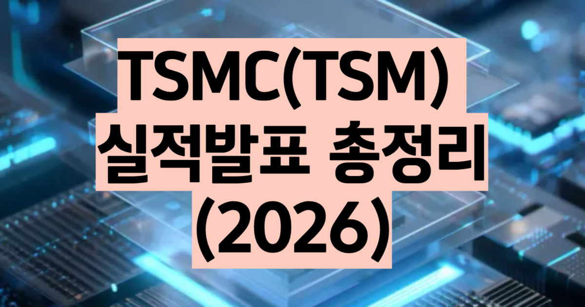 TSMC 실적 발표 반도체 대장주 컨센서스 2026