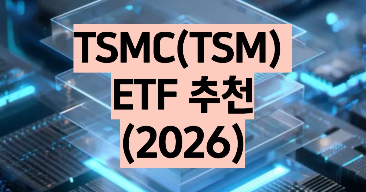 TSMC ETF 반도체 대장주 대표주 미주 추천 2026