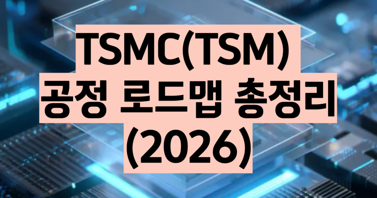 TSMC 공정 로드맵 하이퍼스케일러 반도체 대장주 2026