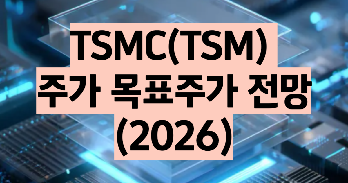 TSMC 주가 반도체 실적 목표주가 하이퍼스케일러 전망 2026