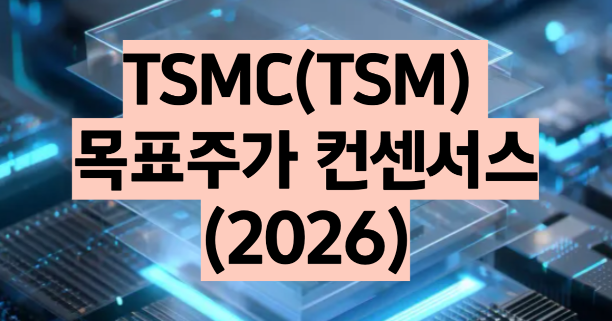 TSMC 목표주가 컨센서스 반도체 빅테크 2026