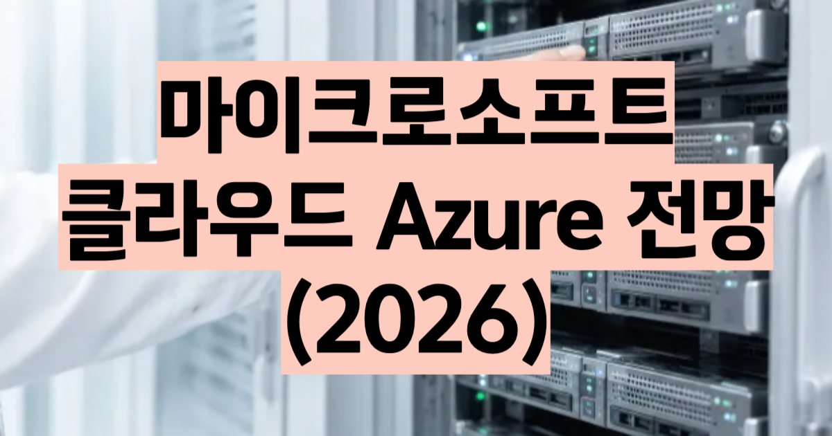 Azure 클라우드 전망 2026 연매출 $1,000억 돌파·Q4 성장률 43%·AI 기여 16%p, AWS 추격 가속 분석
