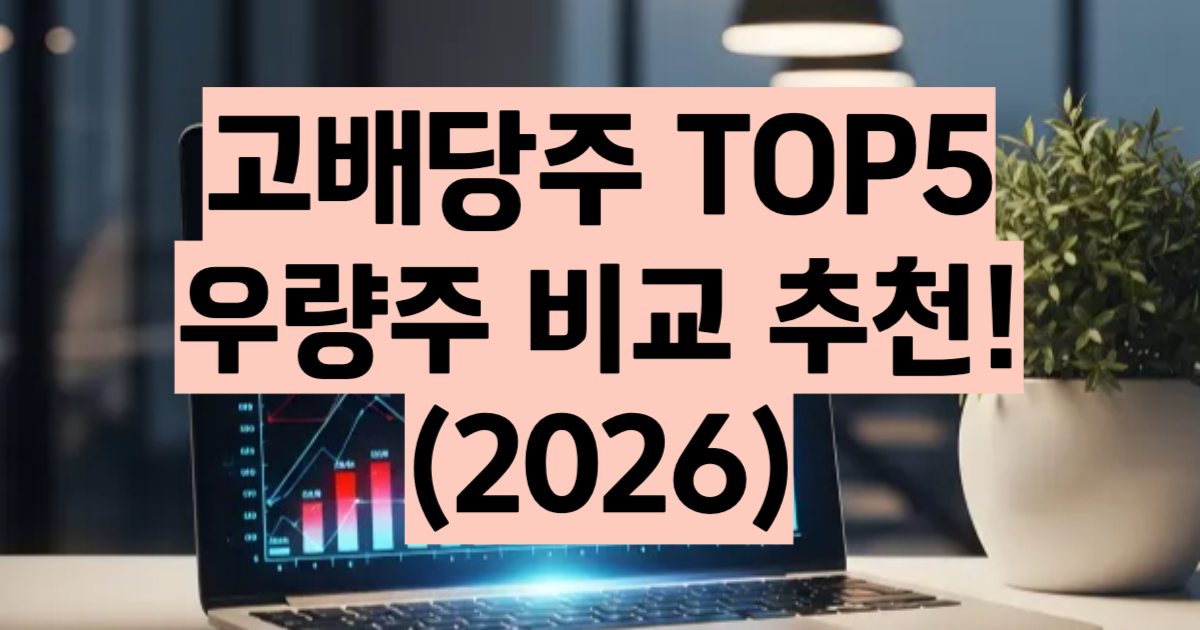 고배당주 추천 순위 2026 배당수익률 TOP 5 비교