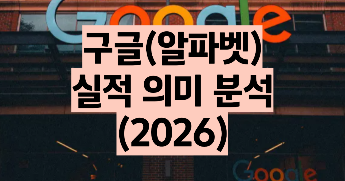 구글 실적 분석 2026 썸네일 2Q 매출 1198억 달러 클라우드 82% 급증 영업이익률 34%