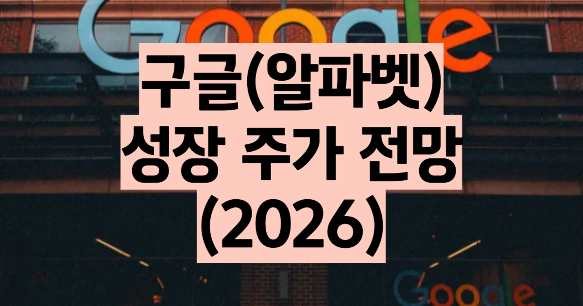 구글 주가 전망 2026 2Q 매출 $1,198억 클라우드 82% 성장 목표주가 $380