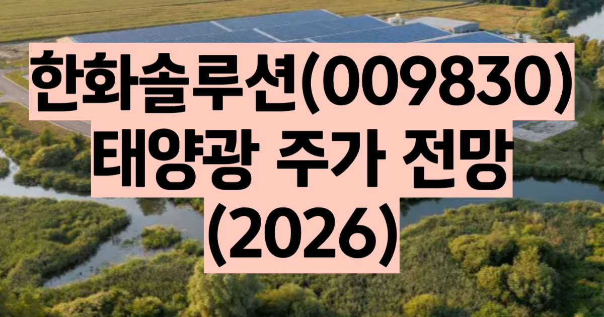 한화솔루션 주가 전망 2026 태양광 빅사이클 핵심 분석 솔라허브 풀가동 유상증자 1.8조 1Q 영업이익 926억 흑자전환