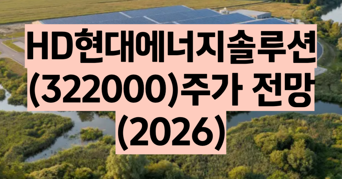 HD현대에너지솔루션 주가 전망 2026 태양광 순수플레이 핵심 분석 ROE 10% V자 반등 2Q 영업이익 361억 목표가 33.4만원