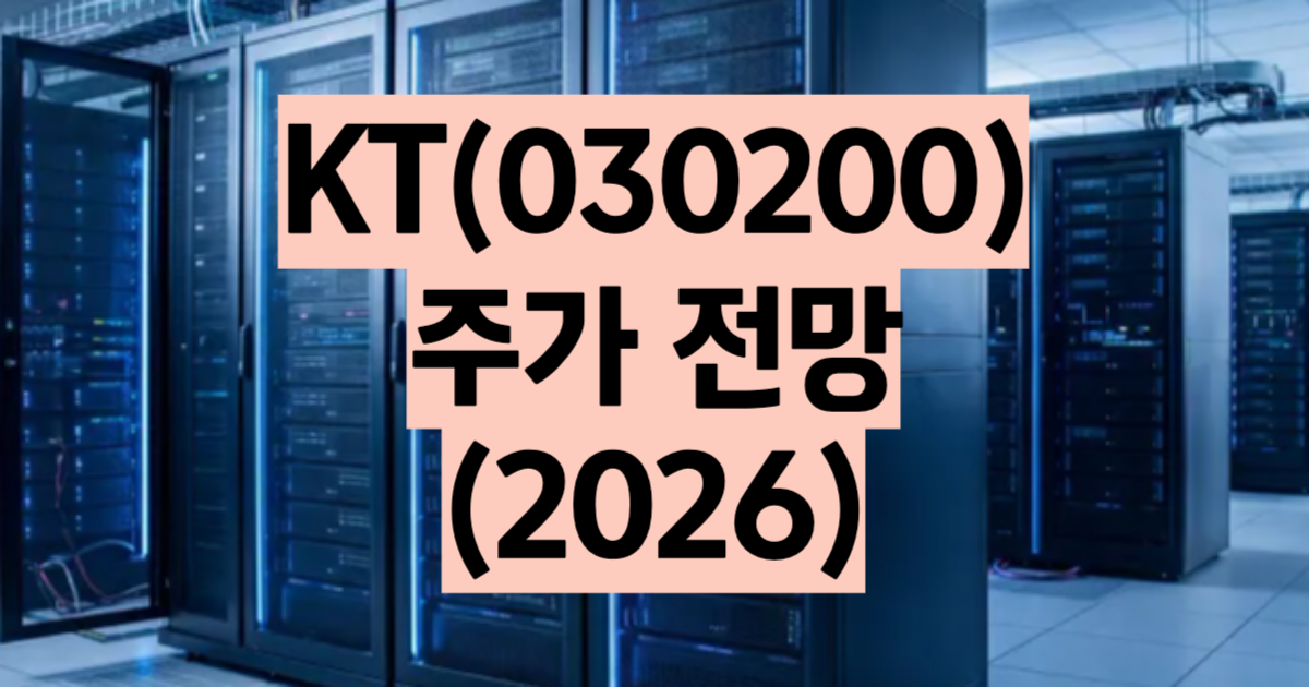 KT 주가 전망 목표주가 컨센서스 데이터센터 통신주 배당주2026