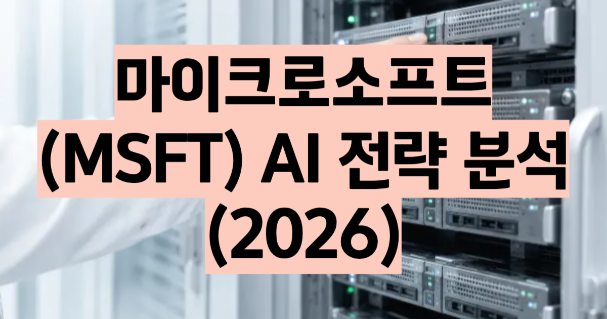 마이크로소프트 AI 전략 2026 썸네일 AI ARR $370억(+123%), 코파일럿 3,000만석, 에이전트 원년 분석