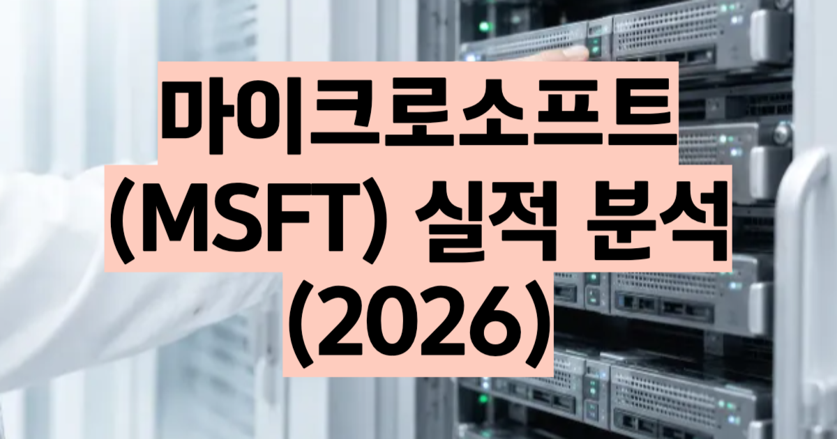 마이크로소프트 실적 분석 2026 FY26 연매출 $3,318억·EPS $17.95, Q4 $900억 어닝 서프라이즈 분석