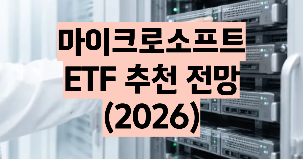 마이크로소프트 ETF 추천 2026 QQQ·VGT·XLK MSFT 비중 10.3%·수수료 0.08%·5년 수익률 21.8% 비교