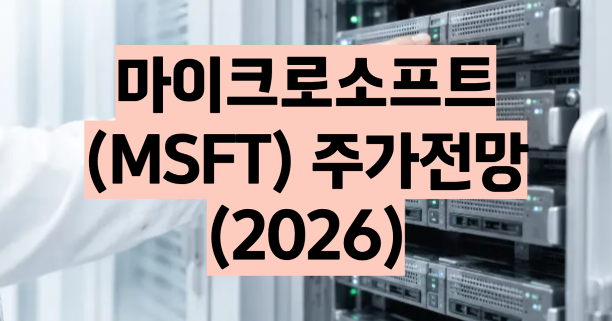 마이크로소프트 주가 전망 2026 어닝 서프라이즈 목표주가 분석