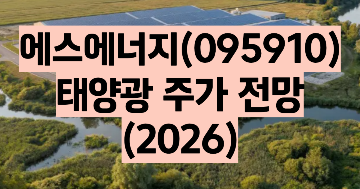 에스에너지 주가 전망 2026 태양광 모듈 소형주 핵심 분석 매출 1024억 30% 감소 영업손실 187억 적자전환 ROE -43% 부채비율 244%