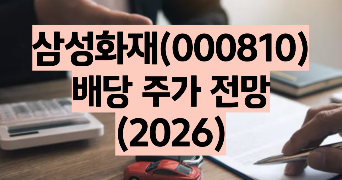 삼성화재 주가 전망 배당 배당주 고배당 보험주 2026