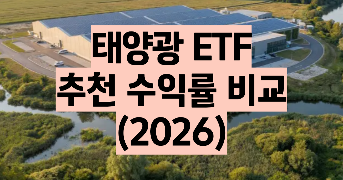태양광 ETF 추천 비교 2026 PLUS KODEX TIGER 수익률 수수료