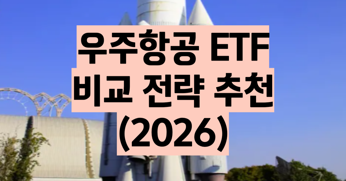 우주항공 ETF 추천 2026 썸네일 — SpaceX 25% 편입 국내 ETF 8종 순자산·보수·수익률 비교