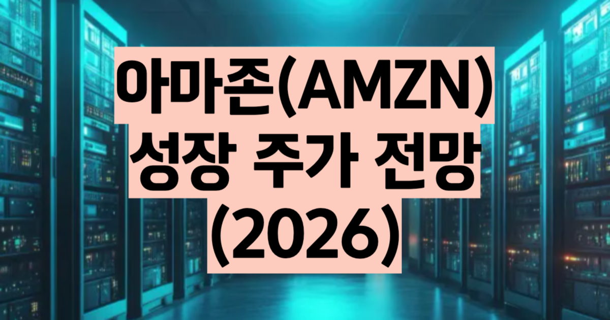 아마존 주가 전망 2026 설비투자 2200억 달러와 AWS AI 칩 위성 로보택시 전략