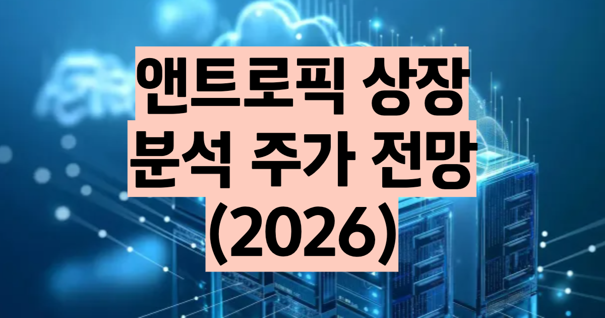앤트로픽 상장 2026 기업가치 2조 달러 IPO 일정과 앤트로픽 주가 전망