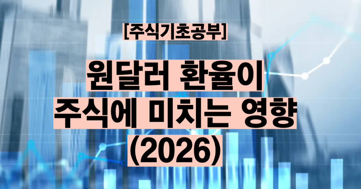 원달러 환율과 주식 관계 2026 환율 상승 시 수출주 외국인 매매 분석