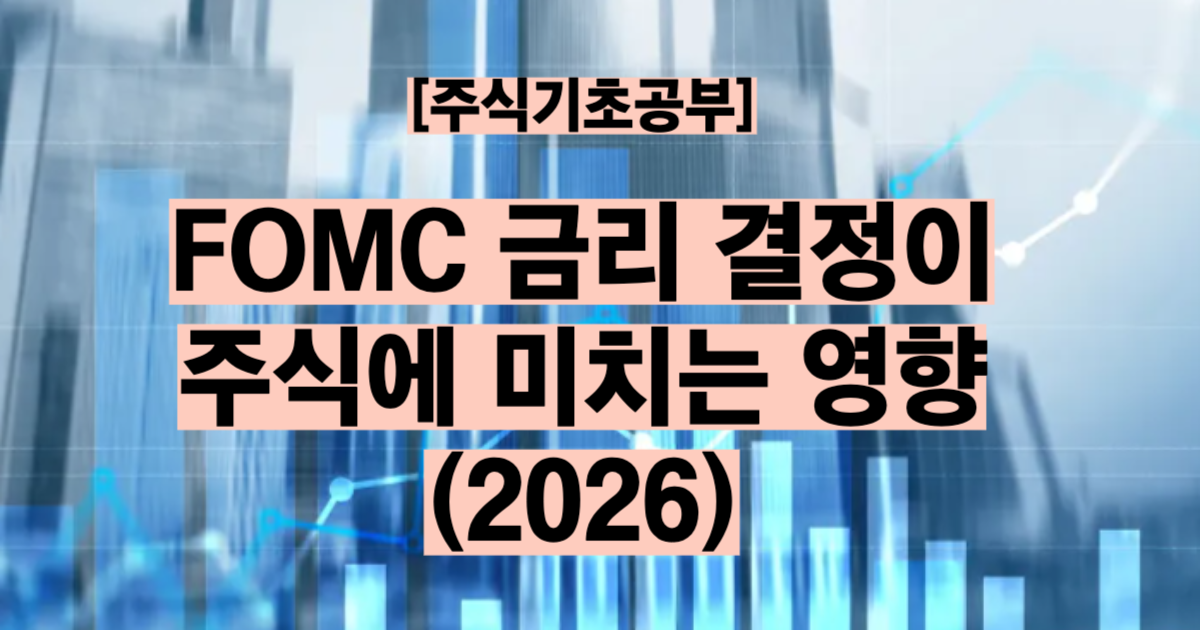 FOMC 금리 뜻과 주식 영향 연 8회 결정 인상 인하 점도표 해석