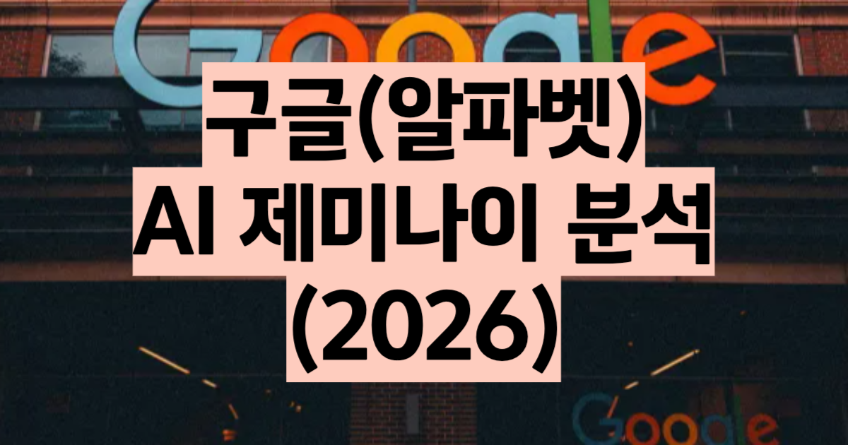 구글 AI 전략 2026 제미나이 옴니 스파크 TPU v6 CapEx 2000억 달러 올인 분석