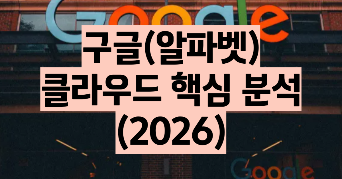 구글 클라우드 전망 2026 GCP 매출 248억 달러 성장률 82% RPO 5140억 달러 분석