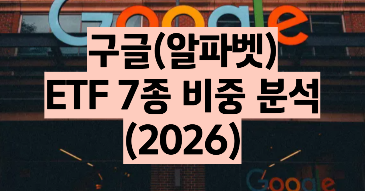 구글 ETF 추천 2026 알파벳 비중 XLC 25% FCOM 28% QQQ 6.6% 7종 수익률 수수료 비교