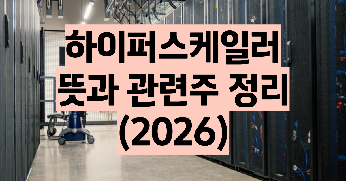 하이퍼스케일러 뜻 빅4 기업 2026 설비투자 7250억 달러 수혜 관련주