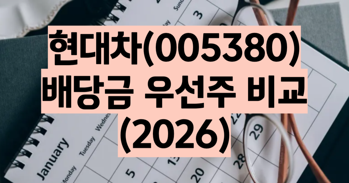 현대차 배당금 2026 분기 2500원 지급일 배당락일 우선주 배당 수익률