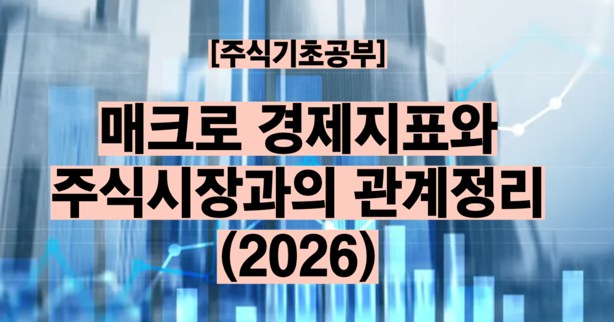 매크로 경제지표 총정리 2026 GDP CPI 금리 고용 환율 주식 영향