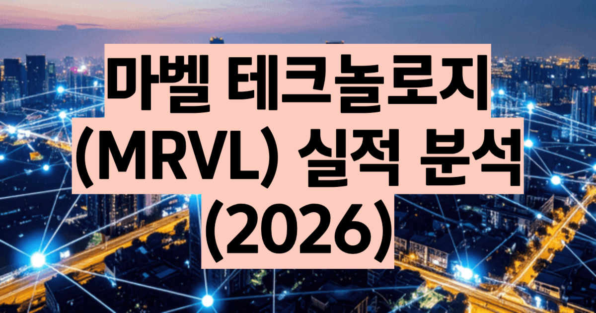마벨 테크놀로지 실적 분석 2026 MRVL 분기별 매출 영업이익 데이터센터 AI칩