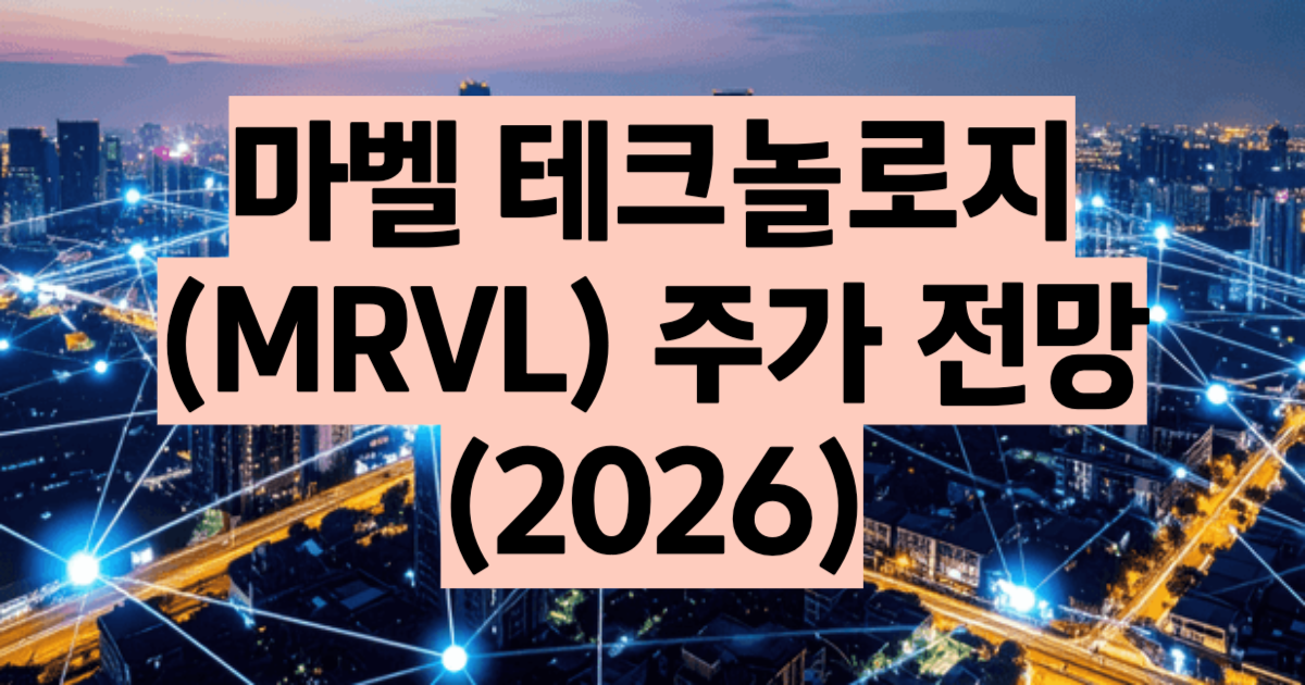 마벨 주가 전망 2026 MRVL 마벨 테크놀로지 목표주가 데이터센터 AI칩