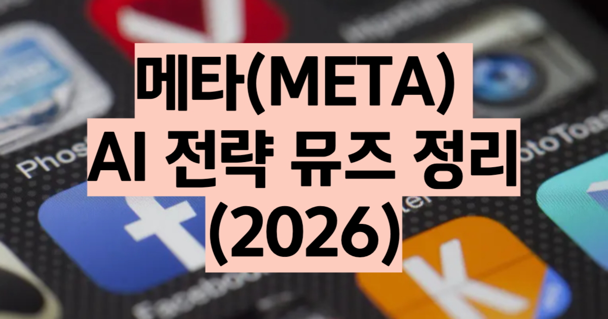 메타 AI 전략 2026 뮤즈 스파크 뮤즈 에이전트 AI 안경 설비투자 분석