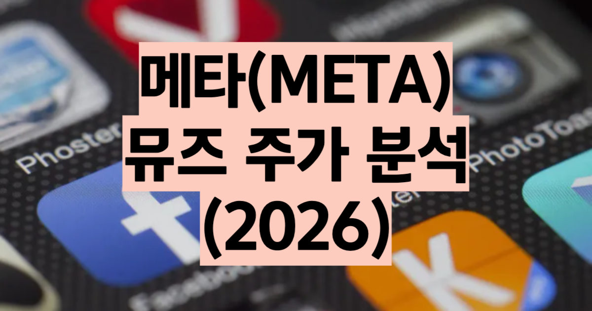 메타 주가 전망 2026 뮤즈 AI 에이전트 흥행 목표주가 920달러 분석