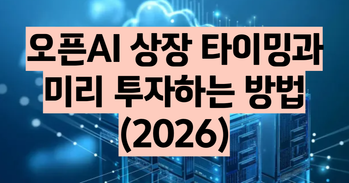 오픈AI 상장 2026 IPO 연기 이유와 오픈AI 주식 간접 투자 방법