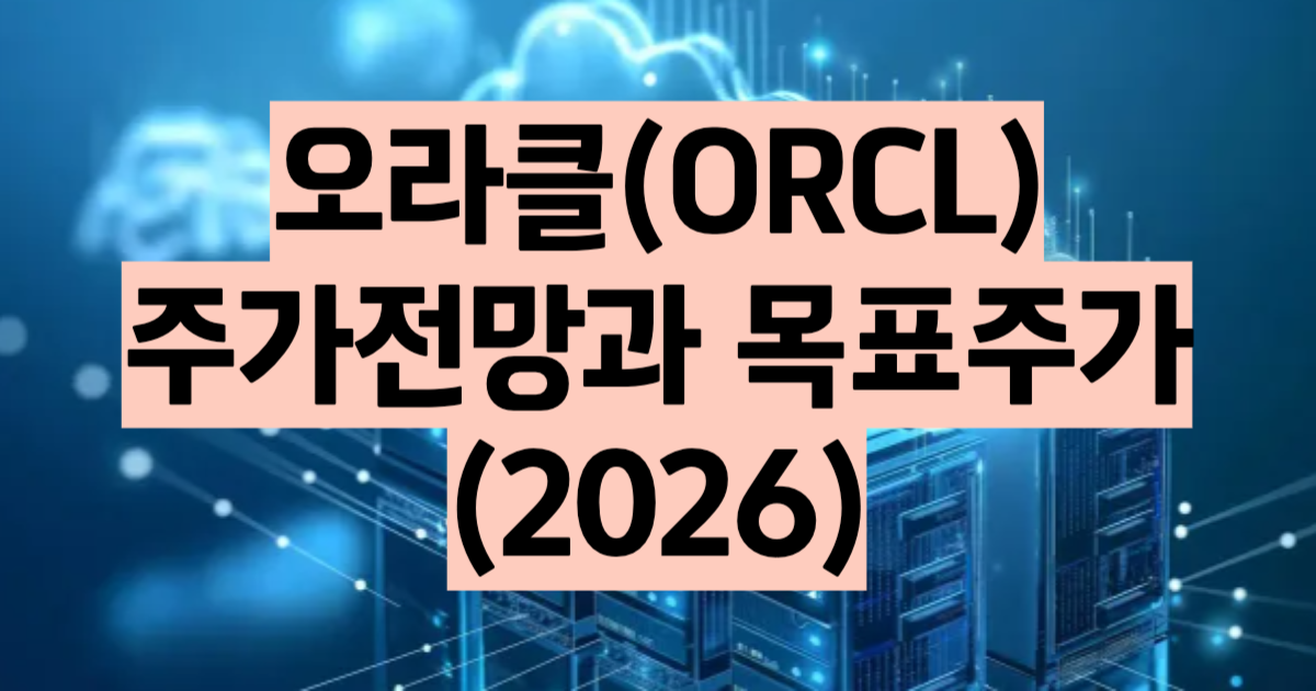 오라클 주가 전망 2026 불가항력 통보 급락 이유 클라우드 실적 목표주가 분석