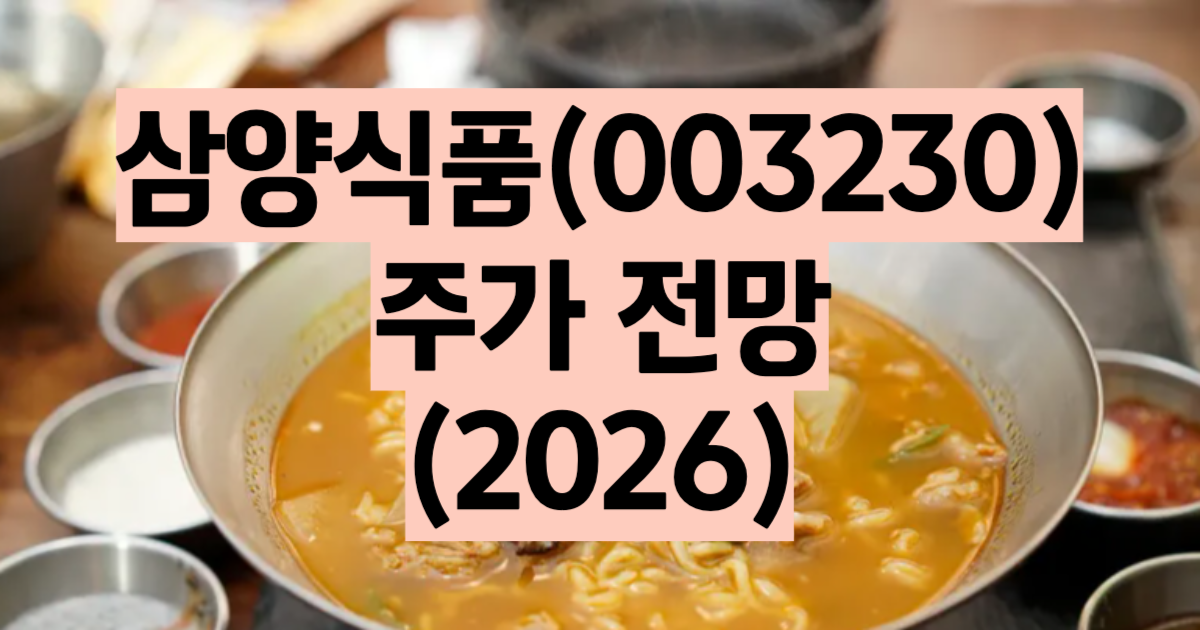 삼양식품 주가 전망 2026 불닭볶음면 해외 매출 목표주가 배당금 분석