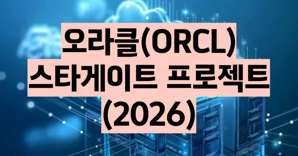 스타게이트 프로젝트 2026 오라클 오픈AI 데이터센터 투자 축소와 관련주 분석