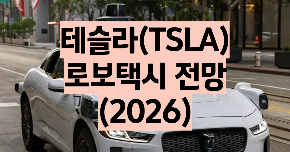 테슬라 로보택시 전망 2026 사이버캡 오스틴 출시 요금 $7.77