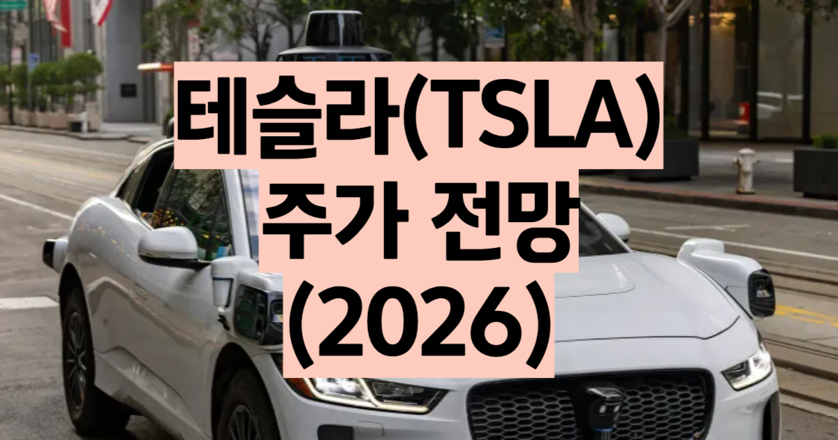 테슬라 주가 전망 2026 목표주가 투자 전략 로보택시 FSD