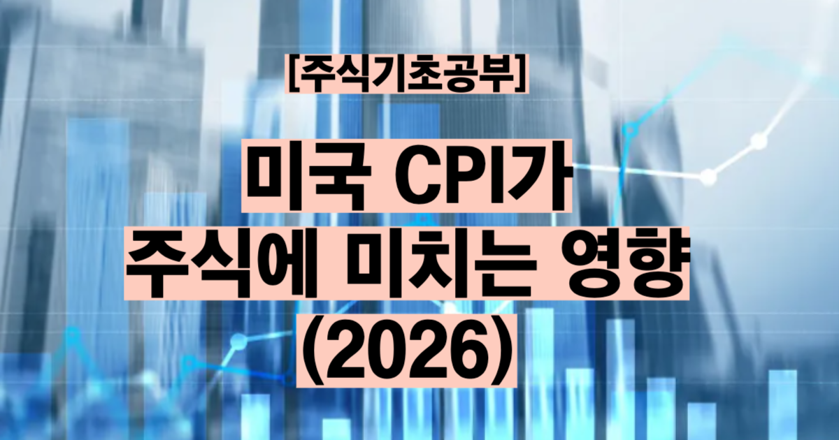 미국 CPI 뜻과 주식 영향 매월 발표 인플레이션 근원 CPI 해석