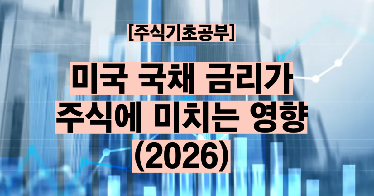 미국 국채 금리 뜻과 주식 관계 10년물 장단기 금리차 역전 해석