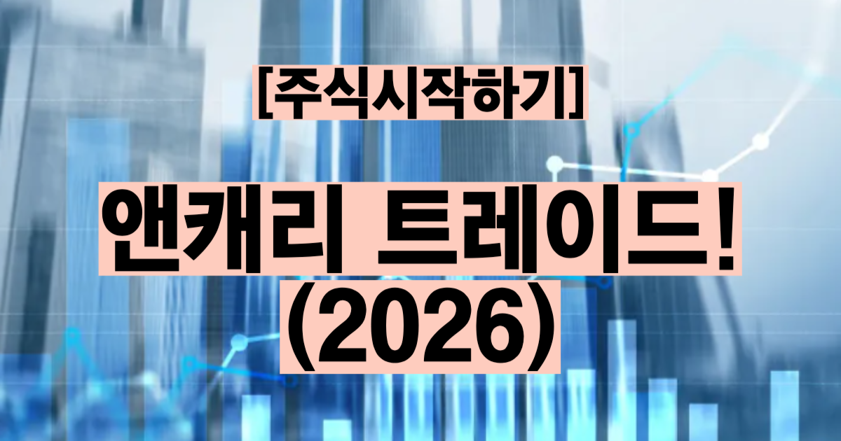 엔캐리 트레이드 2026 BOJ 금리 인상 코스피 영향 블랙먼데이 비교 대응 전략