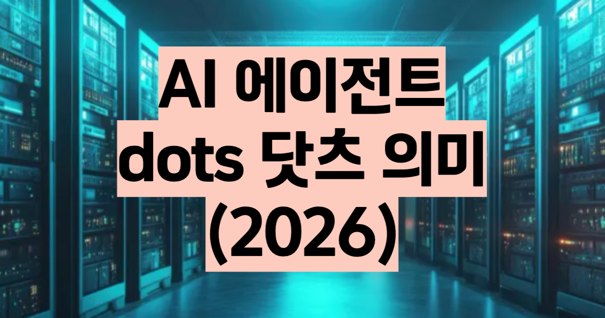 AI 에이전트 2026 뜻과 오픈AI 닷츠 상시형 에이전트 관련주