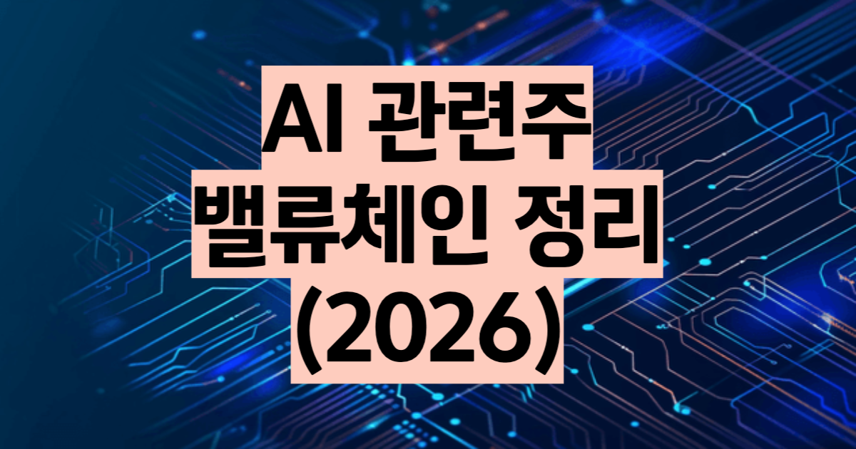 AI 관련주 총정리 2026 돈이 흐르는 4단계 30종목 지도