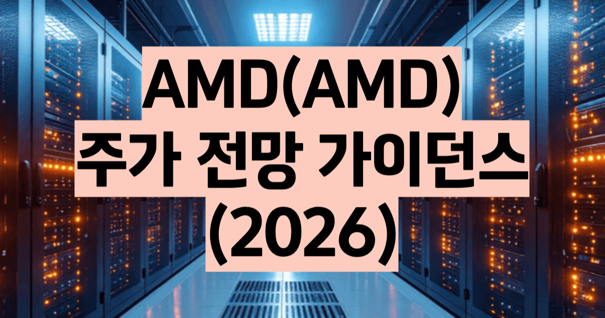 AMD 주가 전망 2026 실적 앞 17% 조정 썸네일