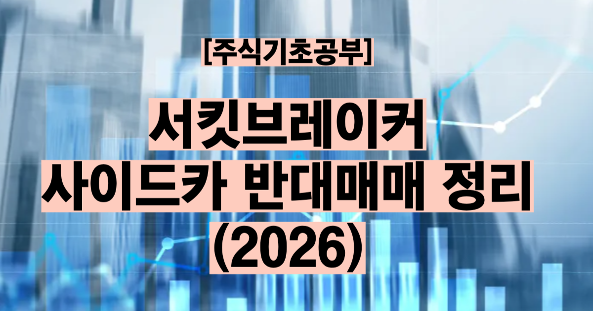 서킷브레이커 뜻 2026 코스피 8% 급락 20분 매매 정지